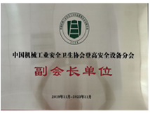 中國機(jī)械工業(yè)安全衛(wèi)生協(xié)會(huì)
