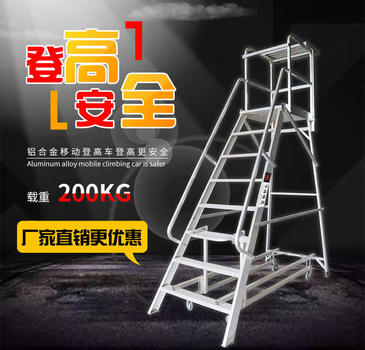 移動(dòng)平臺(tái)登高車